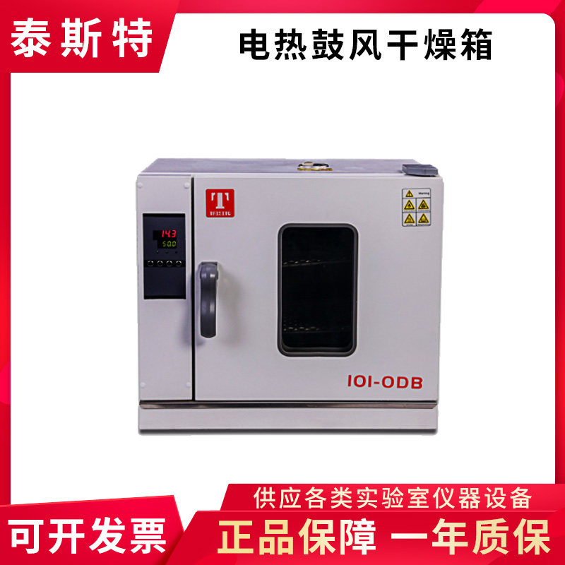 天津泰斯特101-0DB 101-1DB 101-2DB 101-3DB 电热鼓风干燥箱