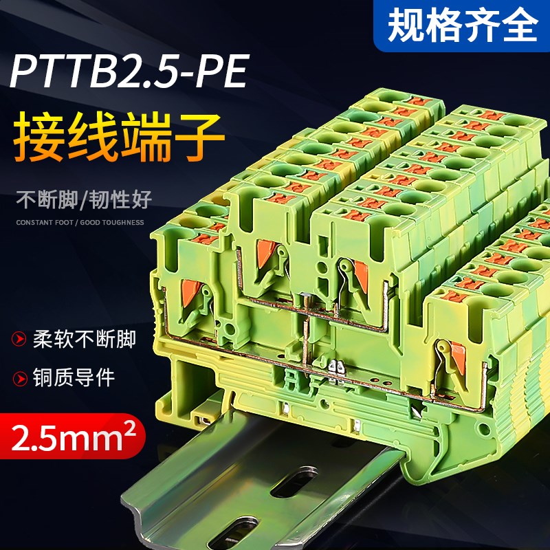 PTTB2.5PE双层接地端子阻燃紫铜免工具直插型2.5平方黄绿接线端子