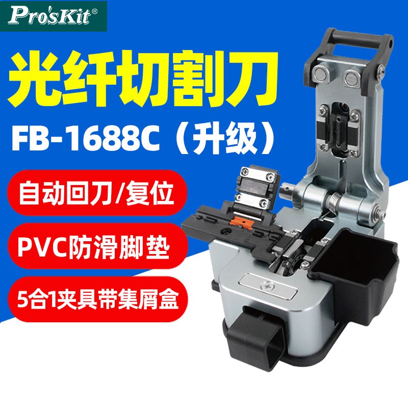 宝工FB-1688C高精密光纤切割刀5合1单芯切割刀冷接光缆网络工具