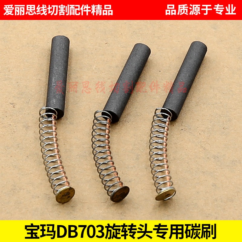 穿孔机打孔机配件宝旋转头碳刷宝玛DB703旋转头碳刷含铜碳刷