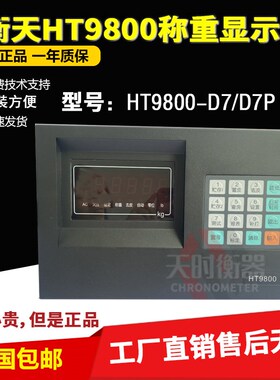 HT9800地磅显示器HT9800-D7杭州衡天D7P称重显示器衡器称重仪表