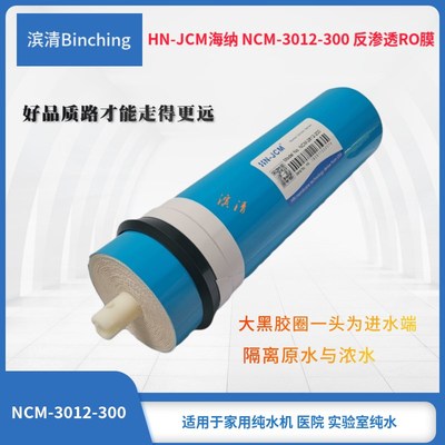 海纳 300加仑 RO膜 NCM-3012-300反渗透膜 纯水机膜滤芯 净水配件