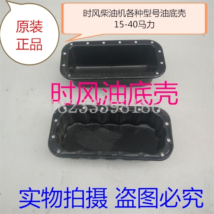 时风SF24/25/28/138/148/30/33/35/40/168/178/188 柴油机 油底壳