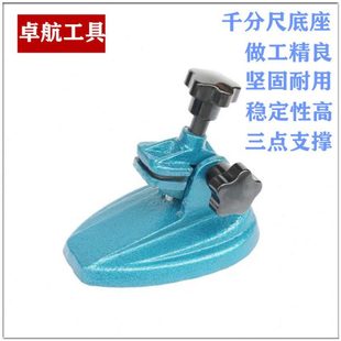 外径千分尺座/千分尺支架托架/数显千分尺底座分厘卡测量座