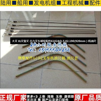 大叉 杭叉宝叉 合力叉车朝柴配件6102AQ-5.02.190(920mm）机油尺