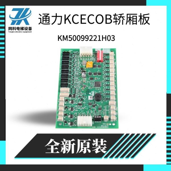 通力电梯轿厢通讯板KCECOB板KM50099221H03原装KM50099220G11G14