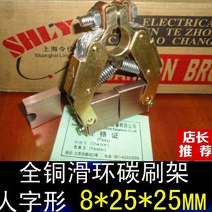 上海令仪滑环导电环用电刷架8*25*25人字形碳刷架8X25X25MM  孔16