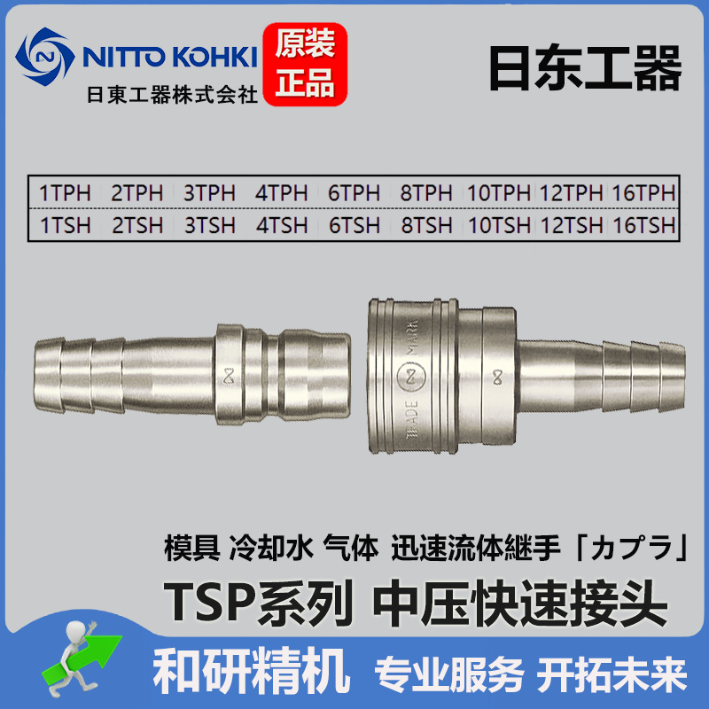 日东工器 NITTO KOHKI 中压模具快速接头TSP系列 宝塔式