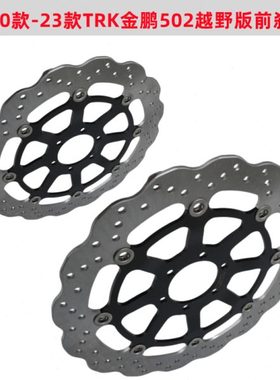 20款-23款金鹏502X TRK502   BJ500GS-5D 越野版前刹车盘 制动盘