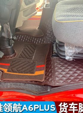 24款江淮领航A6Plus货车全包围脚踏垫飞越J3麒麟J6超越Q7专用地垫
