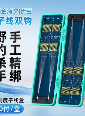 25cm成品短子线双钩手工绑好子线40付金袖金海夕伊豆鱼钩有刺袖钩
