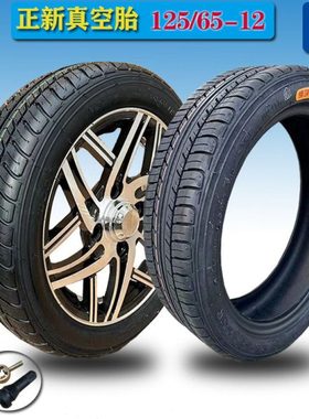 正新125/65-12真空胎四轮电动轿车12565-12寸轮胎万达1256512轮胎