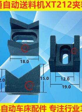 冠通XT212KT自动送料机配件夹料块V型块