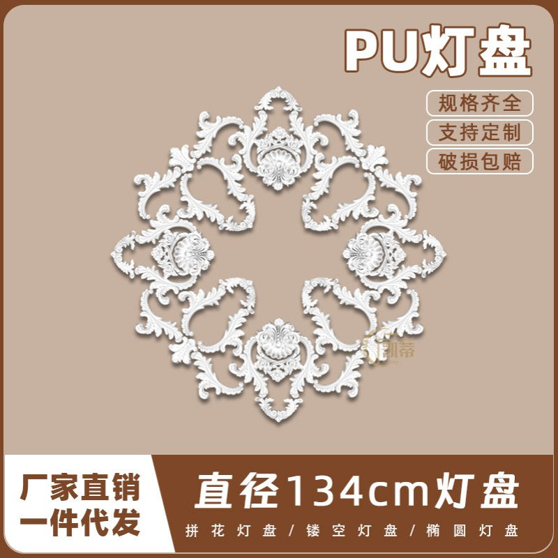 PU灯盘仿石膏欧式法式吊顶圆灯座造型灯池134cm拼花灯盘156068