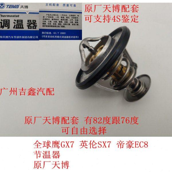 适配吉利帝豪EC8全球鹰GX7英伦SX7发动机节温器调温器恒温器包邮