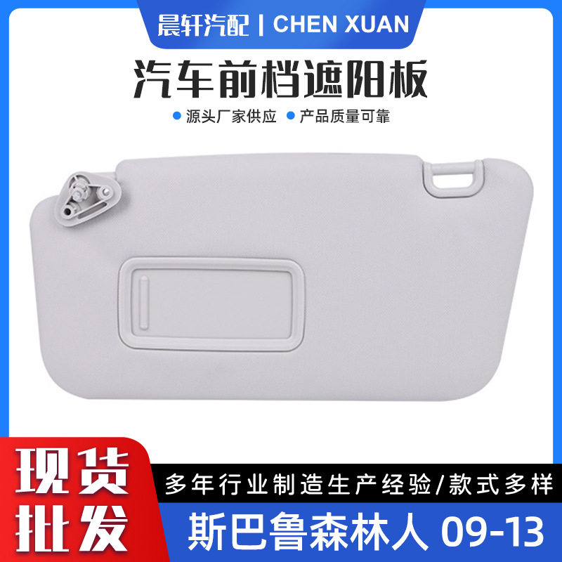 SBL森林人 09-13 92011sc033lo灰色左架汽车遮阳板