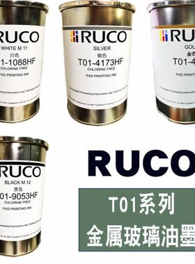 RUCO德国迪高T01-1088HF白色金属玻璃喷涂 9053黑色进口油墨丝印