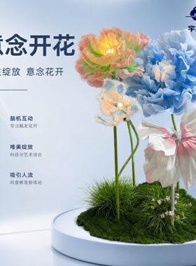 意念开花脑电波互动花艺摆件