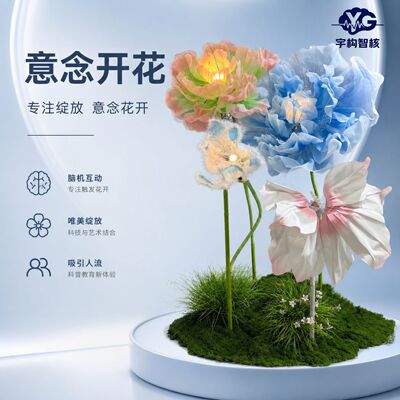 意念开花脑电波互动花艺摆件