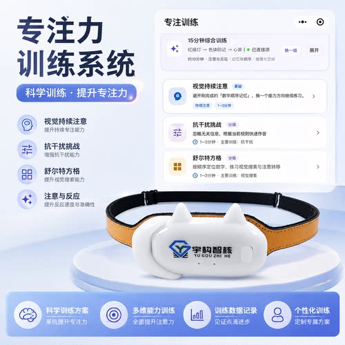 宇构智核脑机接口专注力训练头环