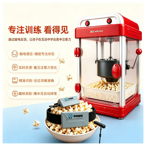 意念爆米花机儿童专注训练玩具
