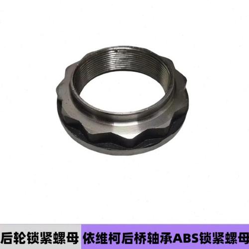 依维柯后轮锁紧螺母得意都灵宝迪威尼斯欧胜后桥后轮轴承锁紧螺母