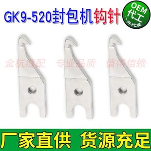 飞人牌缝包机GK9-520手提式封包机配件 打包机封口钩针 勾针 弯针