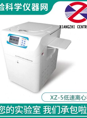 长沙湘智离心机XZ-5实验室大容量低速离心机4×500ml/250/100/50