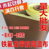 进口铁氟龙高温胶带压辊烫机防粘耐高温耐磨特氟龙高温胶布0.18MM