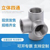 304不锈钢内螺纹立体直角四通 丝扣件 内丝多规格管件