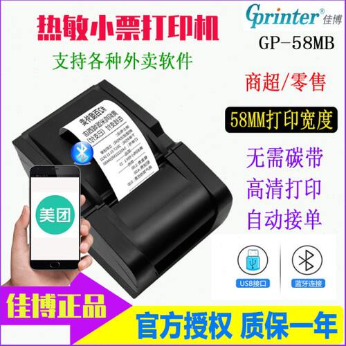 佳博GP58MB热敏小票机蓝牙手机外卖超市收银微型打印机美团外卖打