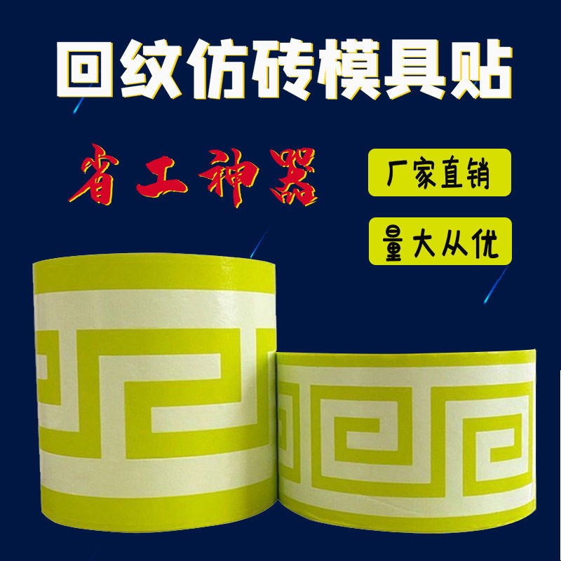 回型回纹砖彷h砖模具外墙回型线条窗边腰线和纸美纹纸贴真石漆
