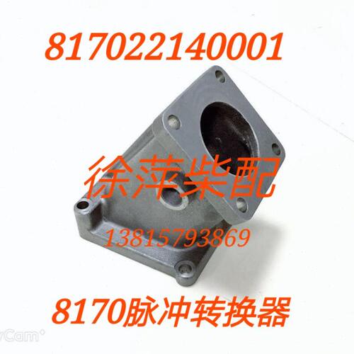 817022140001潍坊8170脉冲转换器潍坊8170排气管接头8170Z.22.02A