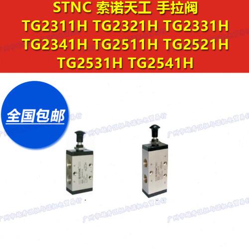 索诺天工STNC手拉阀三通TG2311H-06 2321H-08 2331H-10 2341H-15