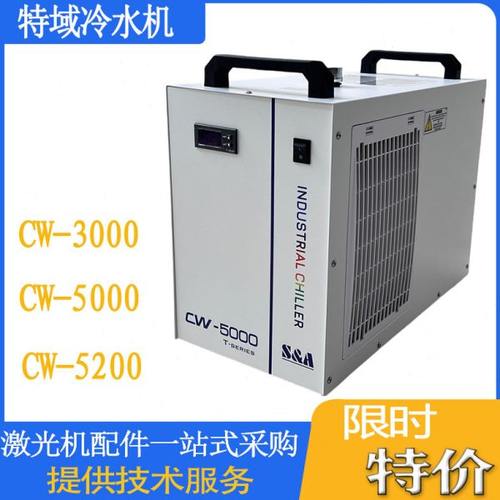 特域工业制冷CW5000冷水机CW3000激光切割雕刻5200水箱主轴水冷机