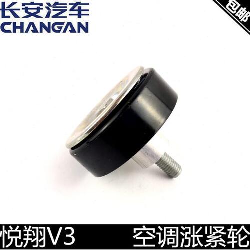 适配长安悦翔v3空调张紧轮空调皮带惰轮带螺丝总成空调惰轮v31.3