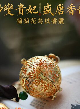 葡萄花鸟纹银香囊古风香丸吊坠挂坠纯铜镂空香薰球随身佩戴香囊球