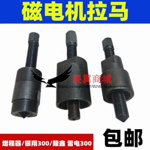 摩托电动三四轮车磁电机拉马 银翔隆鑫雷电300增程器拉马拆卸工具