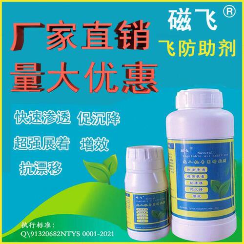 磁飞飞防专用助剂 促沉降 抗漂移 超强展铺