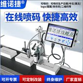 维诺捷在线喷码 机打 智能喷码 机生产日期保质期全自动打码 机二维码
