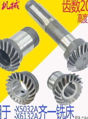 机床配件齐齐哈尔机床厂X5032A X6132A铣床配件伞齿轮伞形齿轮Z19