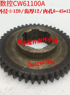 江苏镇江齐航数控机床CW61100A床头箱齿轮Z46/M2.5/6-45*12/L24