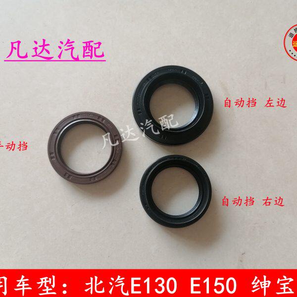 适配北京汽车北汽E150E130绅宝D20半轴油封变速箱油封传动轴油封