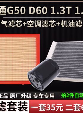 适配上汽MAXUS大通G50 D60 1.3T 1.5T空气滤芯空调格机油滤芯清器