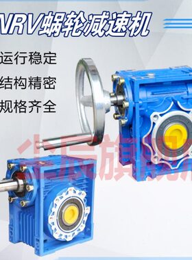 NRV减速机rv30 40 50 63 75变速箱小型涡轮蜗杆单入减速器配手轮