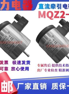 直流牵引电磁铁MQZ2-70 DC198V 30MM 70N 120W纺织机 大力电器