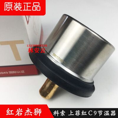 5801343600 5801582843 5801706812红岩杰狮 上菲红 科索C9节温器