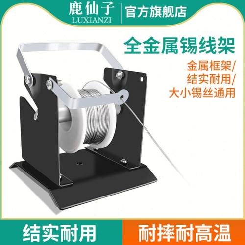 鹿仙子全金属焊锡丝固定支架多功能通用大小卷锡线不锈钢焊接工具