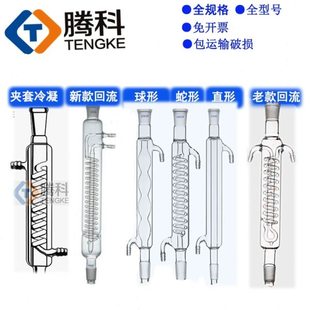 蛇形冷凝管球型冷凝回流冷凝直形蒸馏冷凝器300/400mm实验室玻璃