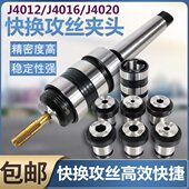 快换攻丝夹头J4012 B18B22丝锥夹套丝国标攻夹头 B16 J4016 J4020